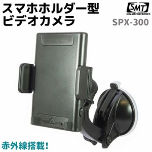 防犯カメラ 小型 車載用 スマホホルダー型 ビデオカメラ 10.5cm 1080P SPX-300 サンメカトロニクス カメラ セキュリティ サンメカ 防犯 