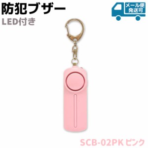 防犯ブザー LED付き SCB-02PK ピンク かわいい 大人 女性 小学生 男の子 女の子 ランドセル 防犯グッズ 子ども グッズ セキュリティ 防犯