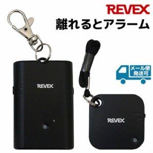 REVEX 置き引き 迷子防止 アラーム WSA-B1 離れるとアラーム リーベックス 護身 用品 護身用 かわいい 防犯グッズ 大人 女性 防犯 小学生