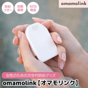 omamolink オマモリンク 防犯ブザー GPS 自動録音機能 お守り ブザー 録音 SOS発信 かわいい 大人 女性 小学生 防犯グッズ 子ども 護身用