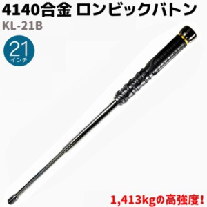 4140合金 ロンビックバトン 警棒 21インチ 21-54cm KL-21B 格安 護身 用品 グッズ セキュリティ 防犯 バトン 女性 防衛 警防 特殊 護身グ