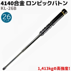 4140合金 ロンビックバトン 警棒 26インチ 26-65cm KL-26B 護身 用品 グッズ セキュリティ 防犯 バトン 女性 防衛 警棒 警防 特殊 護身グ