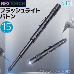 NEX警棒 フラッシュライトバトン 4140鋼+7075アルミ 15インチ N15L 23.5-37.8cm ライト LED 護身 用品 グッズ 用具 セキュリティ 防犯 防