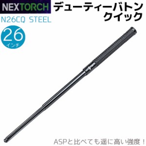 NEX警棒 デューティーバトン クイック 4140鋼 26インチ 27.5-66cm N26CQ STEEL 護身 用品 グッズ 用具 セキュリティ 防犯 防護 警棒 女性