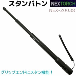 NEX スタンバトン NEX-20038 スタンガン スタン機能 ストラップ ガラスクラッシャー 7075 T6 アルミ合金 護身 用品 グッズ 用具 セキュリ