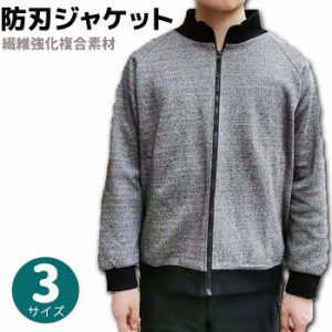 防刃ジャケット 繊維強化複合素材 M/L/XL 切創耐性 GJ09 護身 用品 グッズ 用具 自己 防衛 防刃 ジャケット アウター グレー ブラック メ