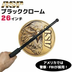 特殊警棒 ASP ブラッククローム 26インチ 24-65cm 4140鋼 護身 用品 グッズ 用具 セキュリティ 防犯 防護 警棒 バトン 女性 防衛 警防 特