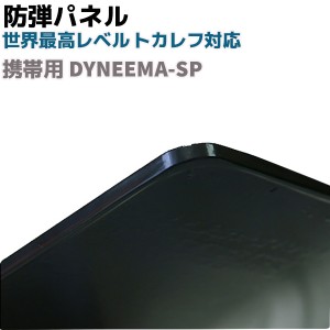 防弾パネル 携帯用 DYNEEMA-SP 護身 用品 グッズ 用具 セキュリティ 自己 防衛 突き刺し セキュリティ 暴漢 対策 防犯 防刃 ハンドガン対