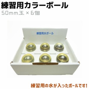 練習用 水ボール 50mm玉 6個 5cm 透明 クリア 防犯訓練 防犯 セキュリティ 護身 用品 グッズ 用具 護身グッズ 防犯ボール ボール クラッ