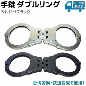 手錠 ダブルリング ステンレス ブラック/シルバー 鍵 ポリス 警察 護身 グッズ コスプレ 本物 台湾警察 鉄道警察 拘束 護身用品 警察グッ