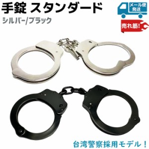 手錠 スタンダード シルバー/ブラック 鍵 ポリス 警察 護身 グッズ コスプレ 本物 台湾警察 スチール 頑丈 ロングセラー 人気 拘束 売れ