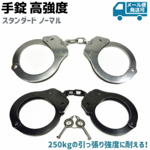 手錠 高強度 スタンダード ノーマルサイズ ブラック/シルバー 鍵 ポリス 警察 護身 グッズ コスプレ 本物 人気 拘束 警察グッズ 頑丈 護