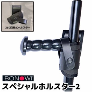 BONOWI スペシャルホルスター2 回転式 誘導灯可 411151 360° 警棒用 回転 ホルスター（バトンは別売）誘導灯 手動 伸縮 回転式 護身 用