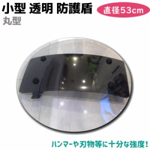 盾 小型 透明 防護盾 片手用 直径53cm 3.5mm シールド 護身 用品 グッズ 用具 セキュリティ 防犯 防御 丸型 円形 護身グッズ 防護シール