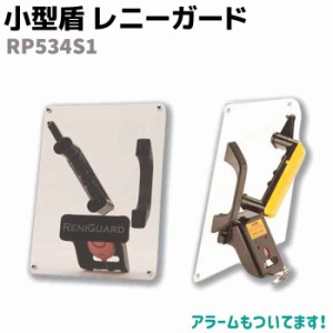 盾 小型シールド レニーガード RP534S1 シールド 護身 用品 グッズ 用具 セキュリティ 防犯 強度 頑丈 SHIELD 防御 アラーム 警報音 護身