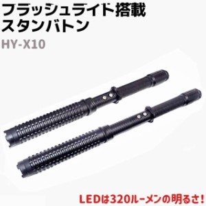 フラッシュライト搭載 スタンバトン 42-48.5cm HY-X10 充電or電池 セキュリティ 護身 グッズ 防護 防犯 防衛 女性 ライト 懐中電灯 警棒 