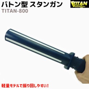 バトン型 スタンガン 800 乾電池式 ショート 41cm TITAN TITAN-800 スタン 警棒 バトン セキュリティ 護身 グッズ 防護 防犯 防衛 女性 