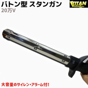 バトン型 スタンガン 20万V 乾電池式 ロング 49cm TITAN TITAN-KXL スタン 警棒 バトン セキュリティ 護身 グッズ 防護 防犯 防衛 女性 