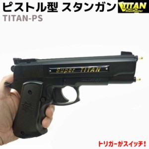 ピストル型 スタンガン PS 乾電池式 TITAN-PS TITAN セキュリティ 護身 グッズ 防護 防犯 最強クラス タイタン 防衛 女性 護身グッズ 護