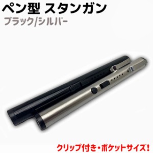 ペン型 スタンガン ブラック/シルバー 15.5cm クリップ USB 充電式 UZI-SG-PEN1 小型 セーフティ セキュリティ 護身 グッズ 防護 防犯 防