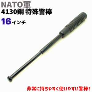 NATO軍 特殊警棒 4384EWP 16インチ 17-40cm ハイテックラバー 護身 用品 グッズ セキュリティ 防犯 警棒 バトン 女性 防衛 警棒 警防 特