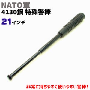 NATO軍 特殊警棒 4384EWP 21インチ 21-53cm ハイテックラバー 護身 用品 グッズ セキュリティ 防犯 警棒 バトン 女性 防衛 警防 特殊 BAT