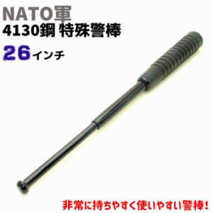 NATO軍 特殊警棒 4384EWP 26インチ 25-64cm ハイテックラバー 護身 用品 グッズ セキュリティ 防犯 警棒 バトン 女性 防衛 警防 特殊 BAT