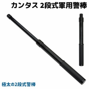 カンタス 2段式 軍用警棒 4418 ブラック 31.5-53cm KANTAS 警棒 護身 用品 グッズ 用具 セキュリティ 防犯 防護 女性 防衛 警防 BATON バ