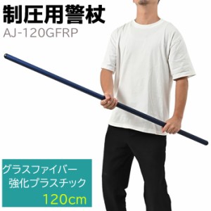 制圧用警杖 グラスファイバー 強化プラスチック 120cm AJ-120GFRP 護身 用品 グッズ 用具 セキュリティ 防犯 防護 警棒 警杖 女性 防衛 