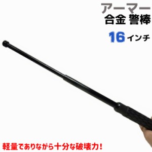 4130合金+7075アルミ合金 警棒 ALSバトン 16インチ 17-41cm アーマー ALS 護身 用品 グッズ セキュリティ 防犯 バトン 女性 防衛 警棒 警