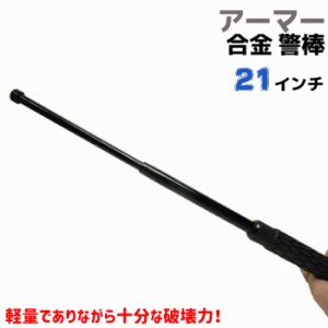 4130合金+7075アルミ合金 警棒 ALSバトン 21インチ 21-53cm アーマー ALS 護身 用品 グッズ セキュリティ 防犯 バトン 女性 防衛 警防 特