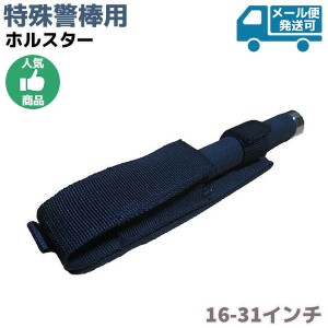 特殊警棒用 ホルスター 16/21/26/31インチ ケース 護身 用品 グッズ 用具 セキュリティ 防犯 防護 バトン 護身グッズ 護身用品 本物 護身