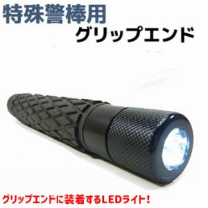 特殊警棒用 グリップエンド LEDライト 装着 白色 LED 護身 用品 グッズ 用具 セキュリティ 防犯 防護 バトン 護身グッズ ポイント消化