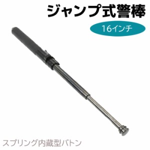 ジャンプ式警棒 スプリング内蔵 警棒 ガラスクラッシャーバトン 16インチ 19-38cm 4142鋼合金 護身 用品 グッズ セキュリティ 防犯 女性 