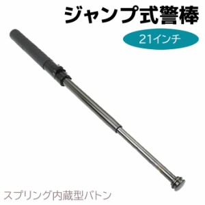 ジャンプ式警棒 スプリング内蔵 警棒 ガラスクラッシャーバトン 21インチ 24-51cm 4142鋼合金 護身 用品 グッズ セキュリティ 防犯 女性 