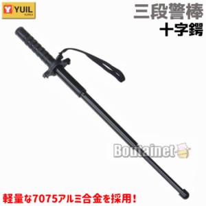 YUIL アルミ 7075 三段警棒 22インチ 十字鍔 手動収納 25-56cm ユイル 護身 用品 グッズ 用具 セキュリティ 防犯 防護 女性 防衛 警防 特