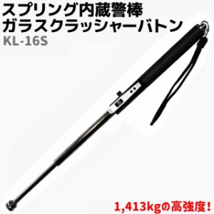 スプリング内蔵 警棒 ガラスクラッシャーバトン 19-40cm KL-16S 護身 用品 グッズ セキュリティ 防犯 バトン 女性 防衛 警防 特殊 護身グ