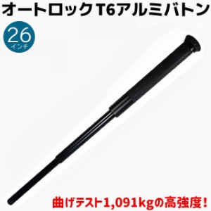 オートロック T6 アルミバトン 26インチ 27-66cm KL-26L 護身 用品 グッズ セキュリティ 防犯 バトン 女性 防衛 警棒 警防 特殊 護身グッ