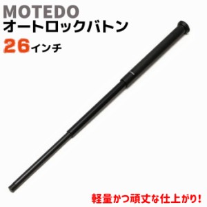 オートロック バトン 26インチ 27-66cm MOTEDO MTD-al 警棒 護身 用品 グッズ 用具 セキュリティ 防犯 防護 女性 防衛 警防 特殊 BATON 