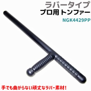 プロ用 トンファー ラバー タイプ 59.5cm NGK4429PP 護身 気安 用品 グッズ 用具 セキュリティ 防犯 防護 警棒 警防 特殊  BATON バトン 護身グッズ 護身用品 本物 護身用 護身用グッズ ポイント消化 ブラックフライデー