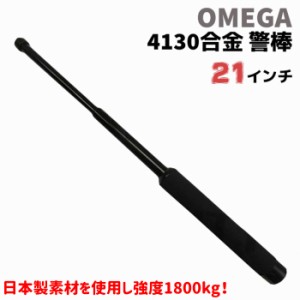 4130合金 警棒 21インチ 21-53cm 強度1800kg フォーム OM-NF OMEGA オメガセキュリティー 護身 用品 グッズ 用具 セキュリティ 防犯 防護