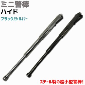 ミニ警棒 ハイド ブラック/シルバー スチール 13-31cm 219g クリップ付 PEN03 護身 用品 グッズ 用具 セキュリティ 防犯 防護 警棒 バト