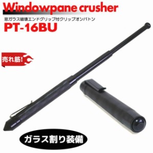 クリップ ショートバトン 16インチ 警棒 ガラス割り PT-16BU グリップ 19-43cm 350g 護身 用品 グッズ 用具 セキュリティ 防犯 防護 女性