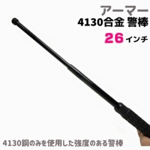 4130合金 警棒 SASバトン  26インチ 25-66cm アーマー SAS 護身 用品 グッズ セキュリティ 防犯 バトン 女性 防衛 警棒 警防 特殊 護身グ