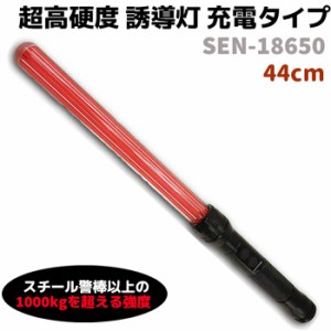 誘導棒 LED 超高硬度 誘導灯 充電タイプ SEN-18650 44cm マルチファンクションバトン 防水 護身 用品 グッズ セキュリティ 防犯 警棒 バ