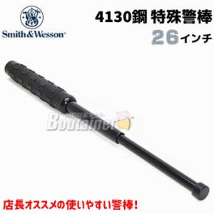 特殊警棒 4130鋼 SWBAT26 26インチ 25-65cm S&W スミス&ウェッソン ケース 護身 用品 グッズ セキュリティ 防犯 女性 防衛 警棒 警防 特