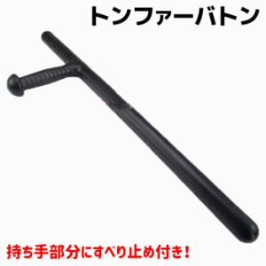 トンファー バトン 58.5cm 護身 用品 グッズ 用具 セキュリティ 防犯 防護 警棒 警防 WPPT-01 護身グッズ 護身用品 本物 護身用 ポイント