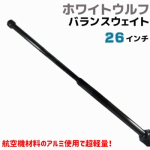 スチール+7075アルミ合金 警棒 バランスウェイト 26インチ 25-65cm ホワイトウルフ WW-BW 護身 用品 グッズ セキュリティ 防犯 女性 防衛