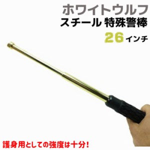 スチール 特殊警棒 ゴールド 26インチ 25-65cm ホワイトウルフ 護身 用品 グッズ セキュリティ 防犯 警棒 バトン 女性 防衛 警防 特殊 BA