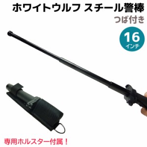 ホワイトウルフ スチール警棒 つば付き 16インチ 17-41.5cm 三段伸縮 十字 ホルスター付 鍔 護身 用品 グッズ セキュリティ 防犯 女性 防